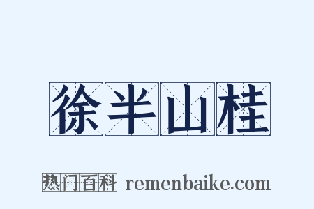 徐半山桂是什么意思的图片